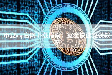 币安app官网下载指南，安全快速安装教程