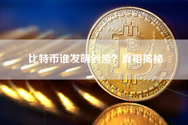 比特币谁发明创造？真相揭秘