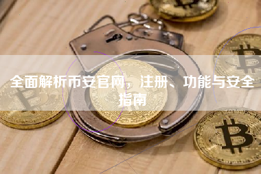 全面解析币安官网，注册、功能与安全指南