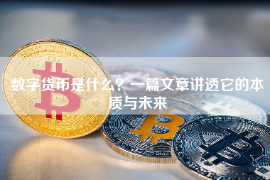 数字货币是什么？一篇文章讲透它的本质与未来