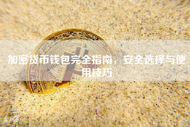 加密货币钱包完全指南,安全选择与使用技巧 加密货币钱包完全指南,安全选择与使用技巧