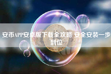 安币APP安卓版下载全攻略 安全安装一步到位