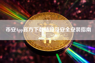 币安App官方下载链接及安全安装指南