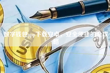 数字钱包app下载安卓，安全便捷的全攻略