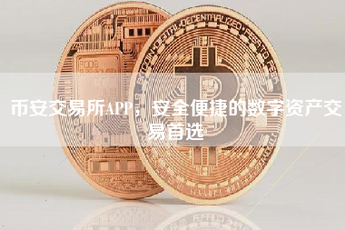 币安交易所APP，安全便捷的数字资产交易首选