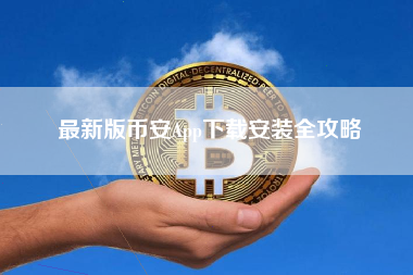 最新版币安App下载安装全攻略