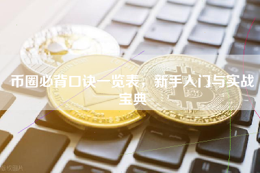 币圈必背口诀一览表，新手入门与实战宝典