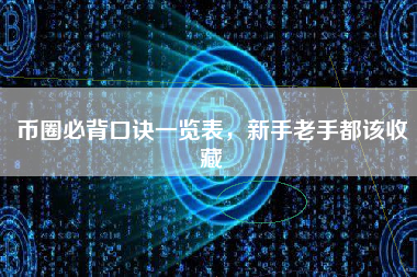 币圈必背口诀一览表,新手老手都该收藏 币圈必背口诀一览表,新手老手都该收藏