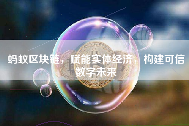 蚂蚁区块链，赋能实体经济，构建可信数字未来