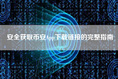 安全获取币安App下载链接的完整指南