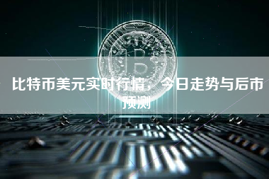 比特币美元实时行情，今日走势与后市预测