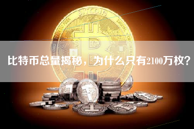 比特币总量揭秘，为什么只有2100万枚？