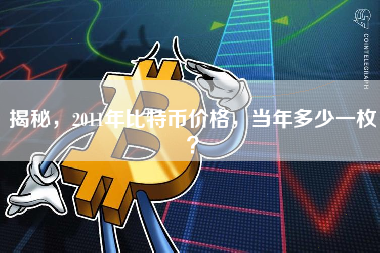 揭秘，2011年比特币价格，当年多少一枚？