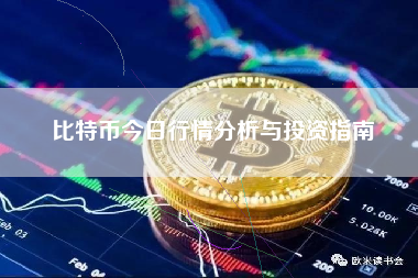 比特币今日行情分析与投资指南