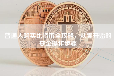 普通人购买比特币全攻略，从零开始的安全操作步骤