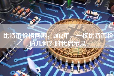 比特币价格回溯，2012年，一枚比特币价值几何？时代启示录