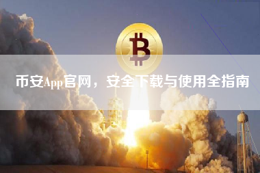 币安App官网，安全下载与使用全指南