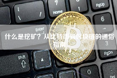 什么是挖矿？从比特币到区块链的通俗指南