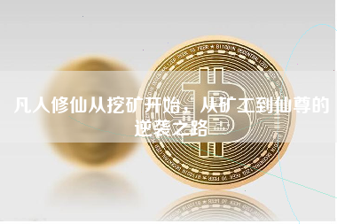 凡人修仙从挖矿开始，从矿工到仙尊的逆袭之路