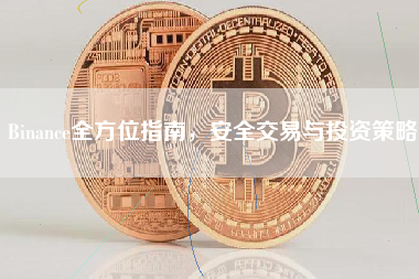 Binance全方位指南，安全交易与投资策略