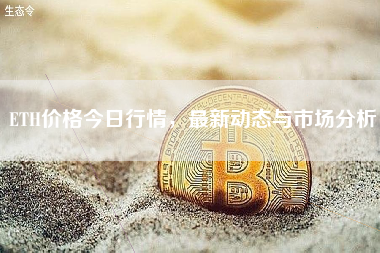 ETH价格今日行情，最新动态与市场分析