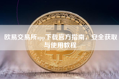 欧易交易所app下载官方指南,安全获取与使用教程 欧易交易所app下载官方指南,安全获取与使用教程