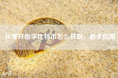 从零开始学比特币怎么获取，最全指南