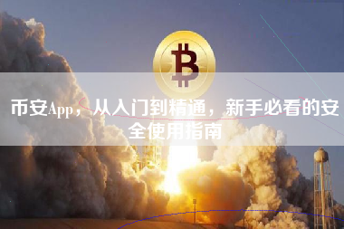 币安App，从入门到精通，新手必看的安全使用指南