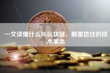 一文读懂什么叫区块链，颠覆信任的技术革命