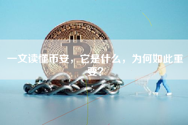 一文读懂币安，它是什么，为何如此重要？