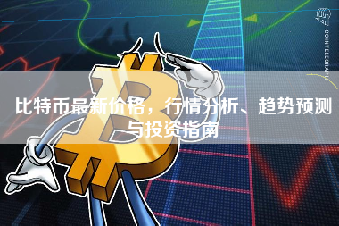 比特币最新价格，行情分析、趋势预测与投资指南