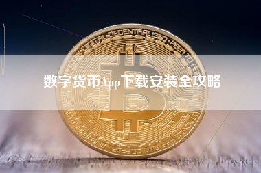 数字货币App下载安装全攻略