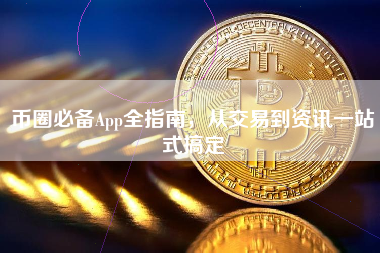币圈必备App全指南，从交易到资讯一站式搞定