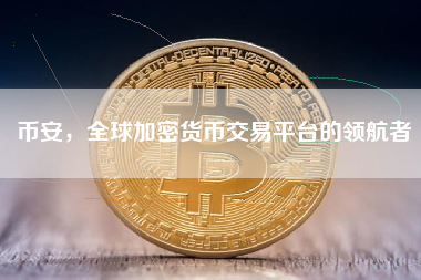 币安，全球加密货币交易平台的领航者