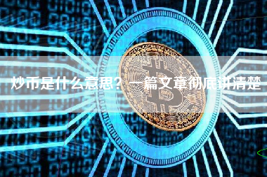 炒币是什么意思？一篇文章彻底讲清楚