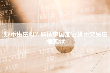 炒币违法吗？解读中国加密货币交易法律现状