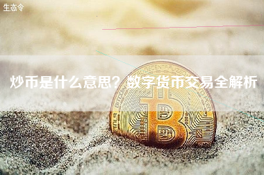 炒币是什么意思？数字货币交易全解析