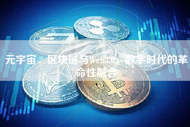 元宇宙、区块链与Web3.0，数字时代的革命性融合