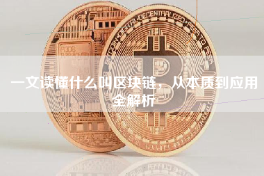 一文读懂什么叫区块链,从本质到应用全解析 一文读懂什么叫区块链,从本质到应用全解析