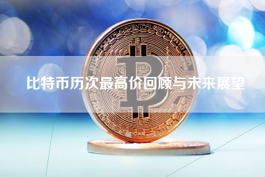 比特币历次最高价回顾与未来展望