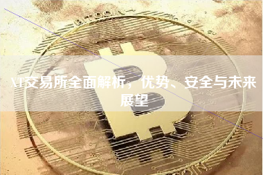 XT交易所全面解析，优势、安全与未来展望