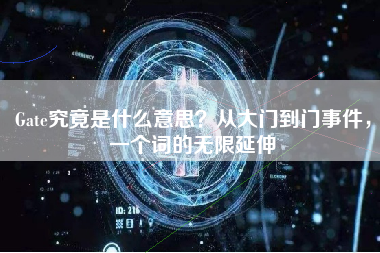 Gate究竟是什么意思?从大门到门事件,一个词的无限延伸 Gate究竟是什么意思?从大门到门事件,一个词的无限延伸