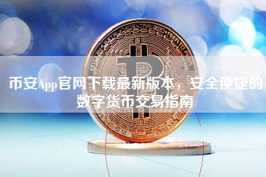 币安App官网下载最新版本，安全便捷的数字货币交易指南