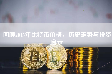 回顾2015年比特币价格，历史走势与投资启示