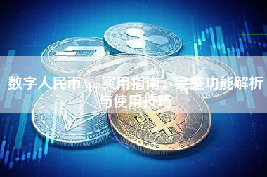数字人民币App实用指南，完整功能解析与使用技巧