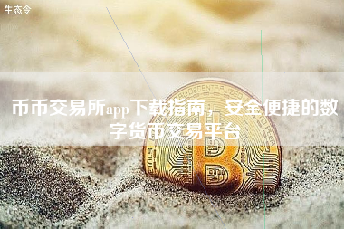 币币交易所app下载指南，安全便捷的数字货币交易平台