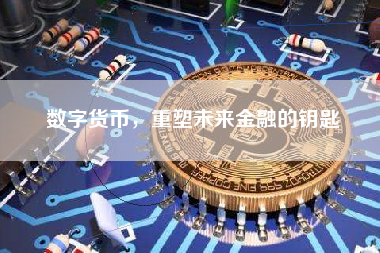 数字货币，重塑未来金融的钥匙