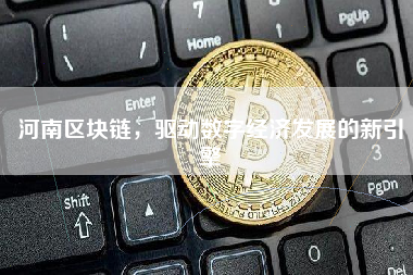 河南区块链，驱动数字经济发展的新引擎