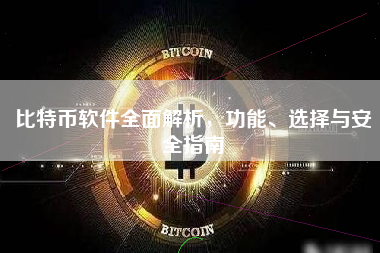 比特币软件全面解析，功能、选择与安全指南