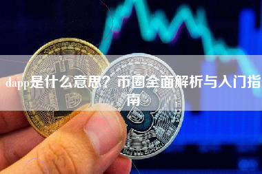 dapp是什么意思?币圈全面解析与入门指南 dapp是什么意思?币圈全面解析与入门指南